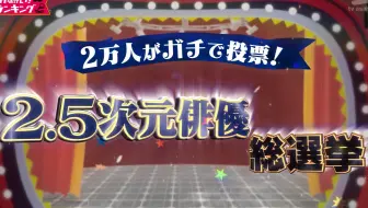 お願い ランキング 2 5次元俳優総選挙 前七发表 哔哩哔哩 Bilibili