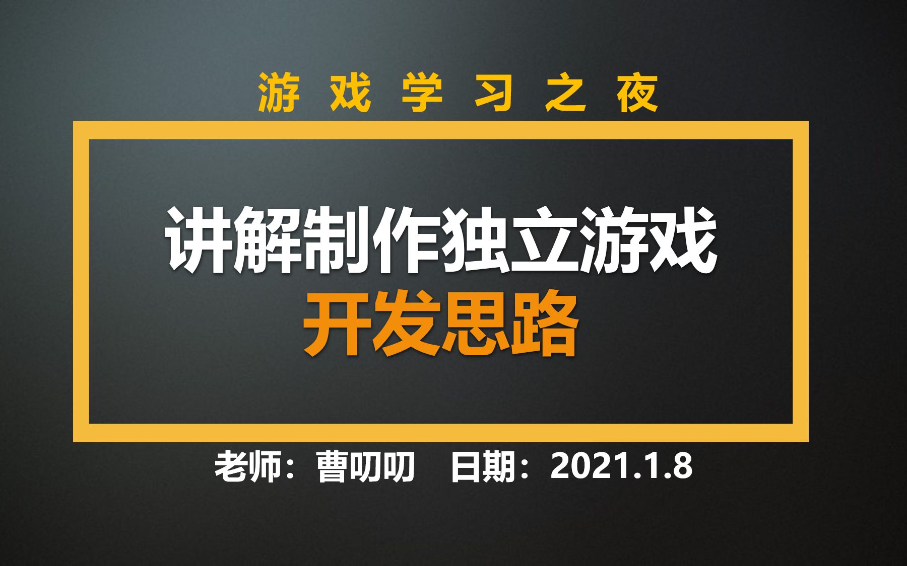 独立游戏开发思路,10年独立游戏制作人分享教学【游戏学习之夜】哔哩哔哩bilibili