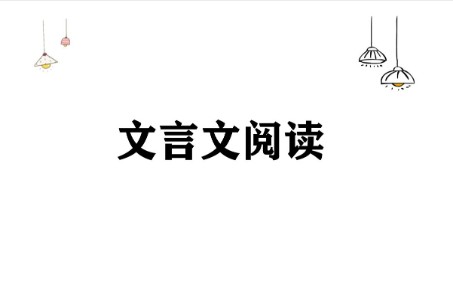 文言文阅读系列之《刘恕》哔哩哔哩bilibili