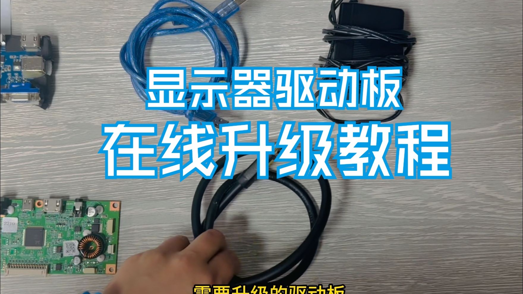 显示器驱动板在线升级教程