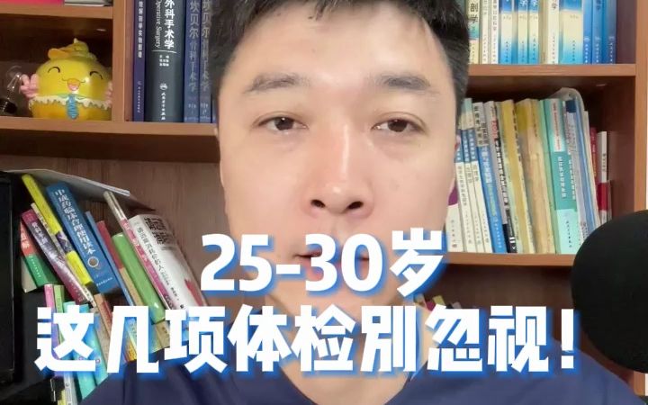 2530岁这几项体检别忽视!哔哩哔哩bilibili