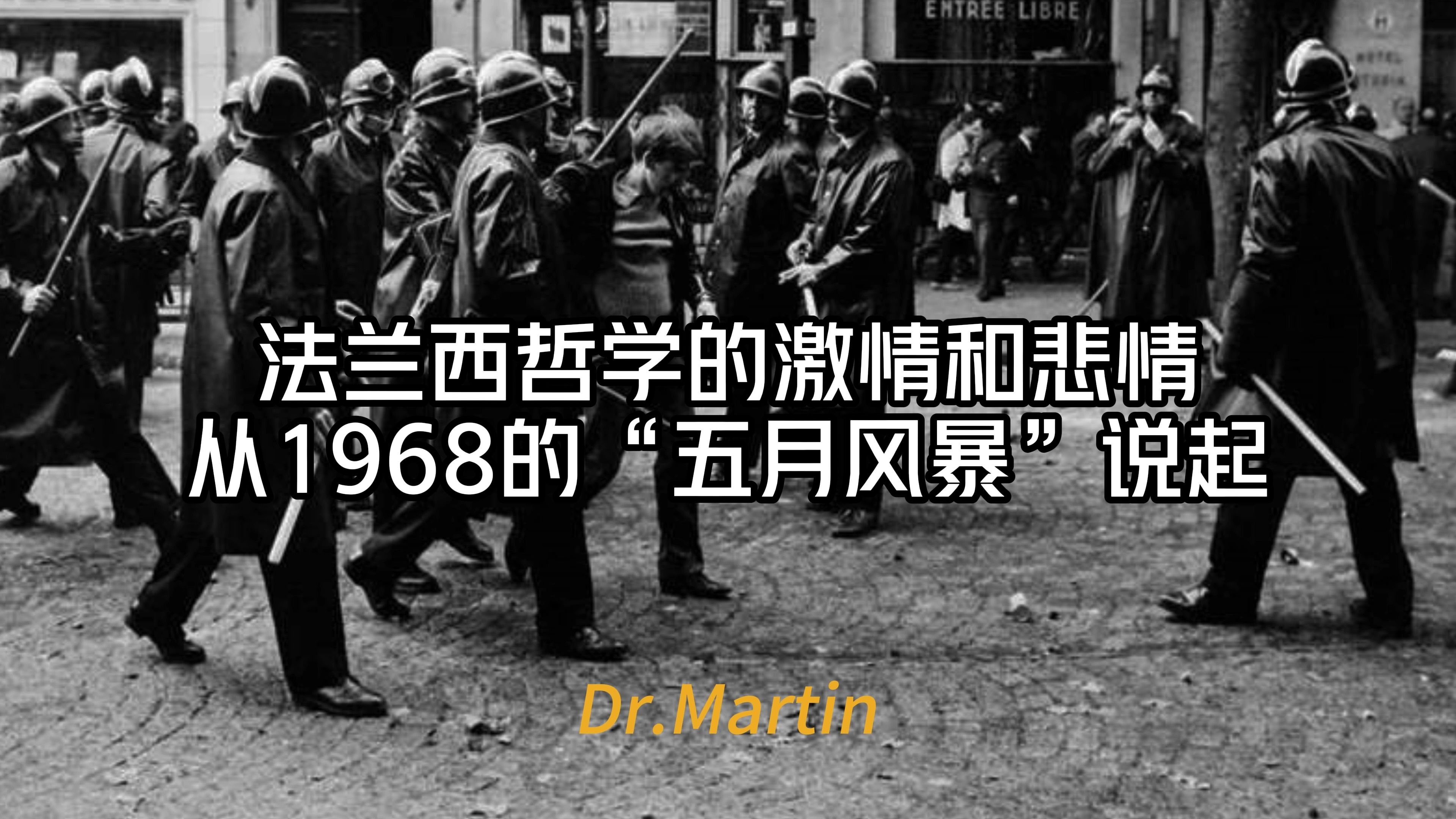 【原创视频】法兰西哲学的激情和悲情——从1968的“五月风暴”说起哔哩哔哩bilibili