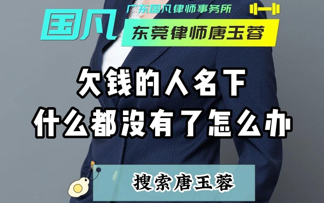 莞城东城南城万江道滘债务律师欠钱不还怎么办欠钱的人名下没有财产怎么办欠钱的人名下什么都没有了,怎么办?哔哩哔哩bilibili