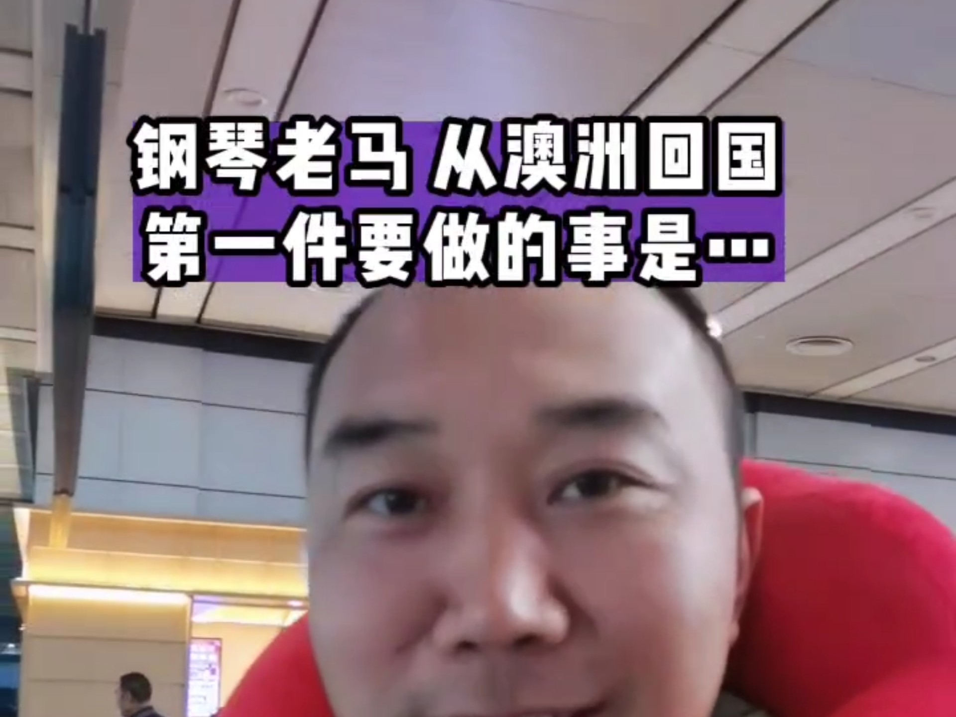 从澳洲回国,钢琴老马要做的第一件事,是这个