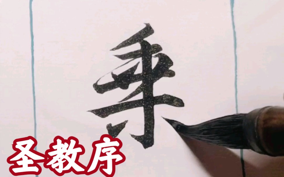 [图]《怀仁集字圣教序》独体字 第三集 都说独体字笔画最少，结构真的不简单！