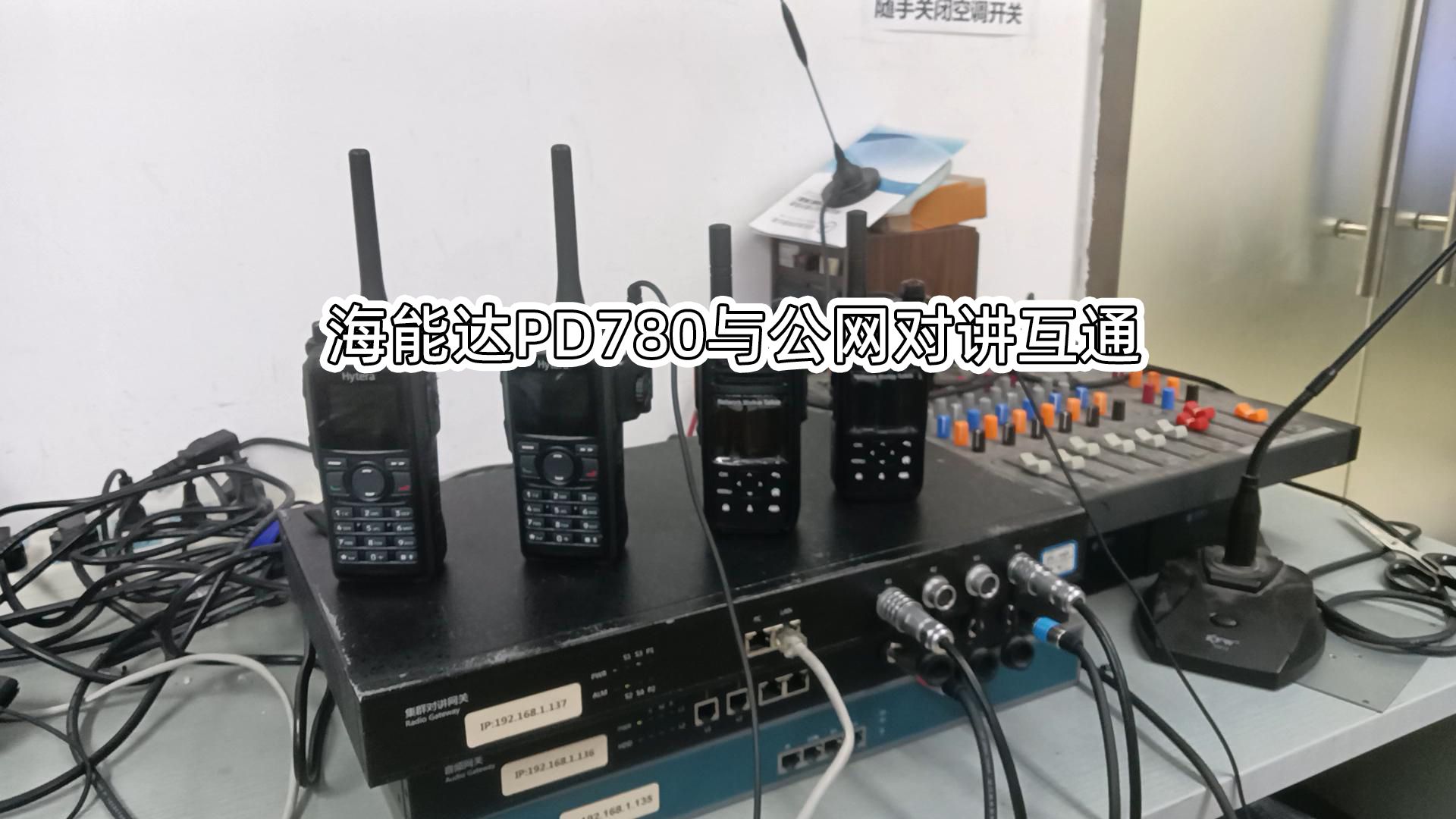 集群互通网关实现海能达PD780 350M PDT与LTE公网对讲互通哔哩哔哩bilibili