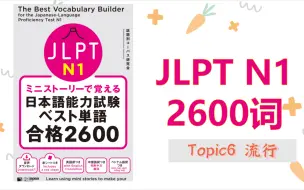 Download Video: N1 2600词 topic6 流行