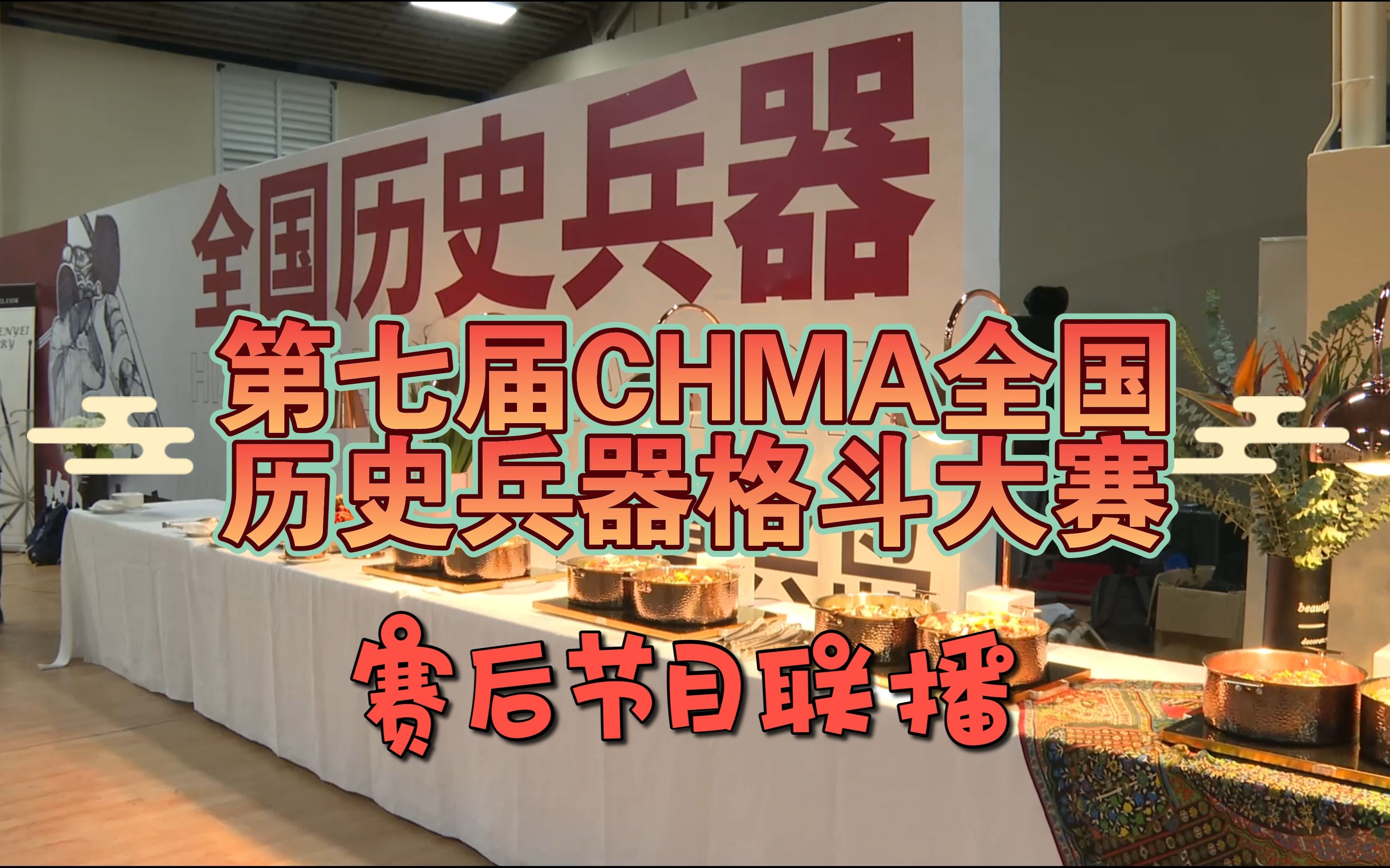 【第七届CHMA全国历史兵器格斗大赛】赛后活动与Fama讲座记录哔哩哔哩bilibili