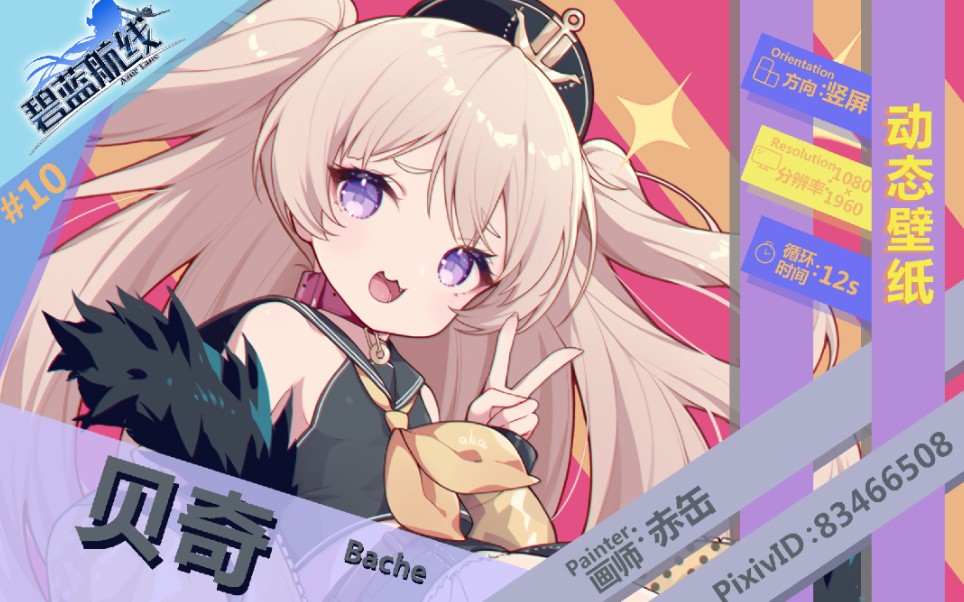 碧蓝航线动态壁纸贝奇