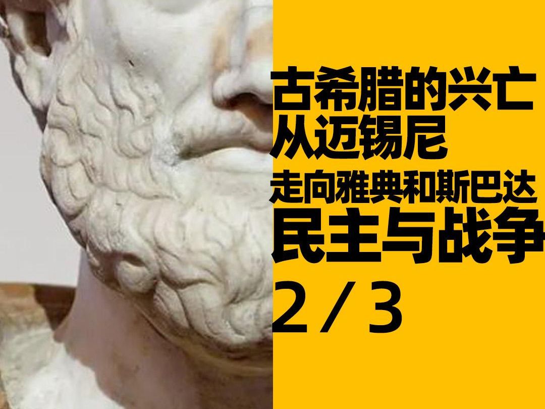 2/3古希腊的兴亡,从迈锡尼走向雅典和斯巴达