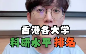 Descargar video: 【申博】香港各大学的科研水平排名？👨🏻‍🔬👨🏻‍🏫