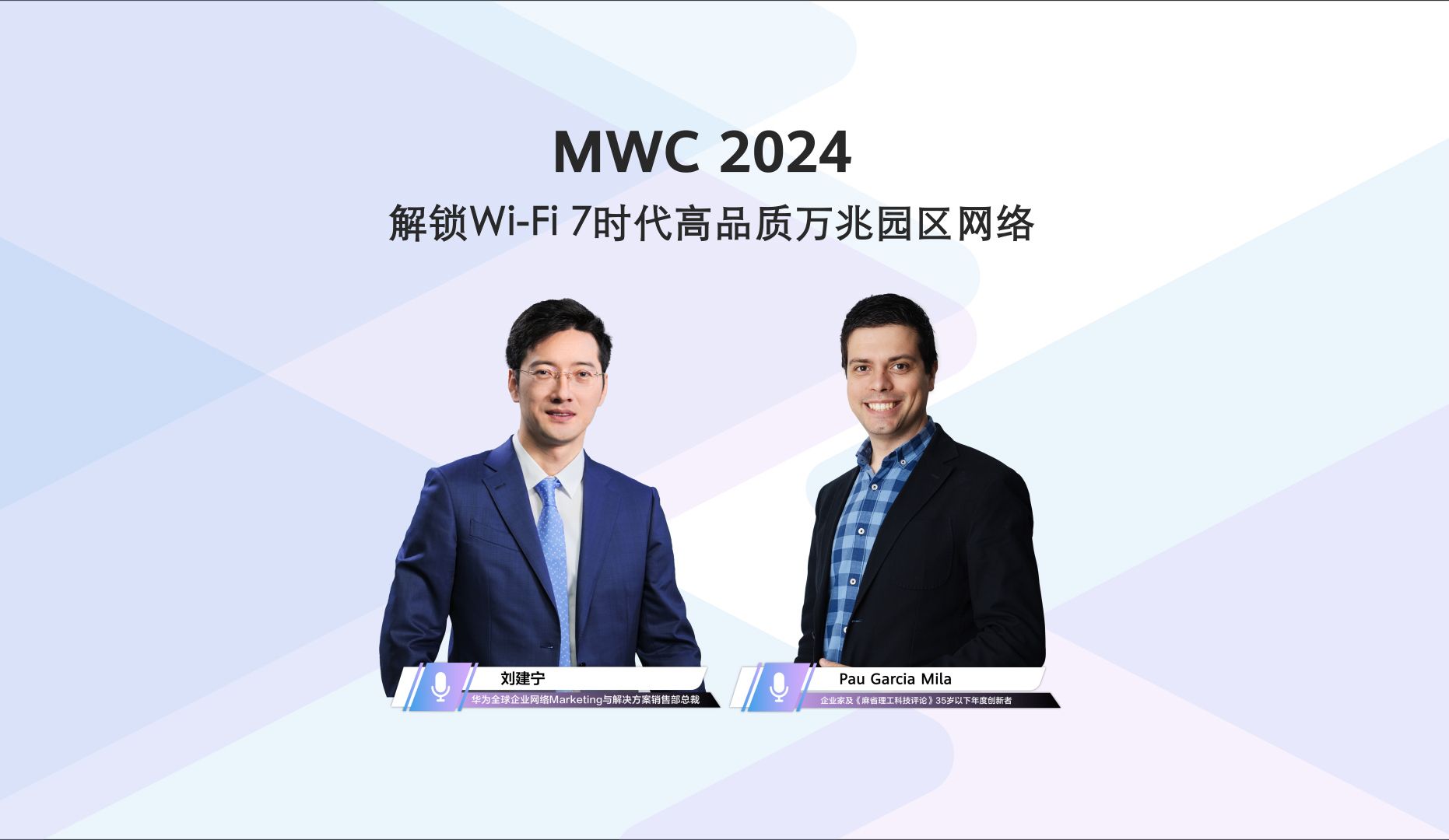 MWC 2024 | 智无不言:华为企业网络Marketing与解决方案销售部总裁刘建宁邀您解锁华为高品质万兆园区网络解决方案哔哩哔哩bilibili