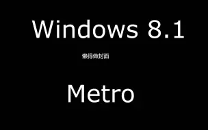 Download Video: Win8.1停更后，自带的metro应用有几个可用？