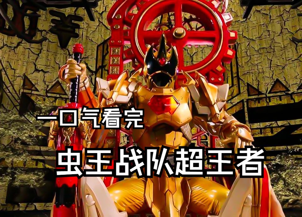 一口气看完《虫王战队超王者》!"这是王的故事,也是反叛者们的故事".