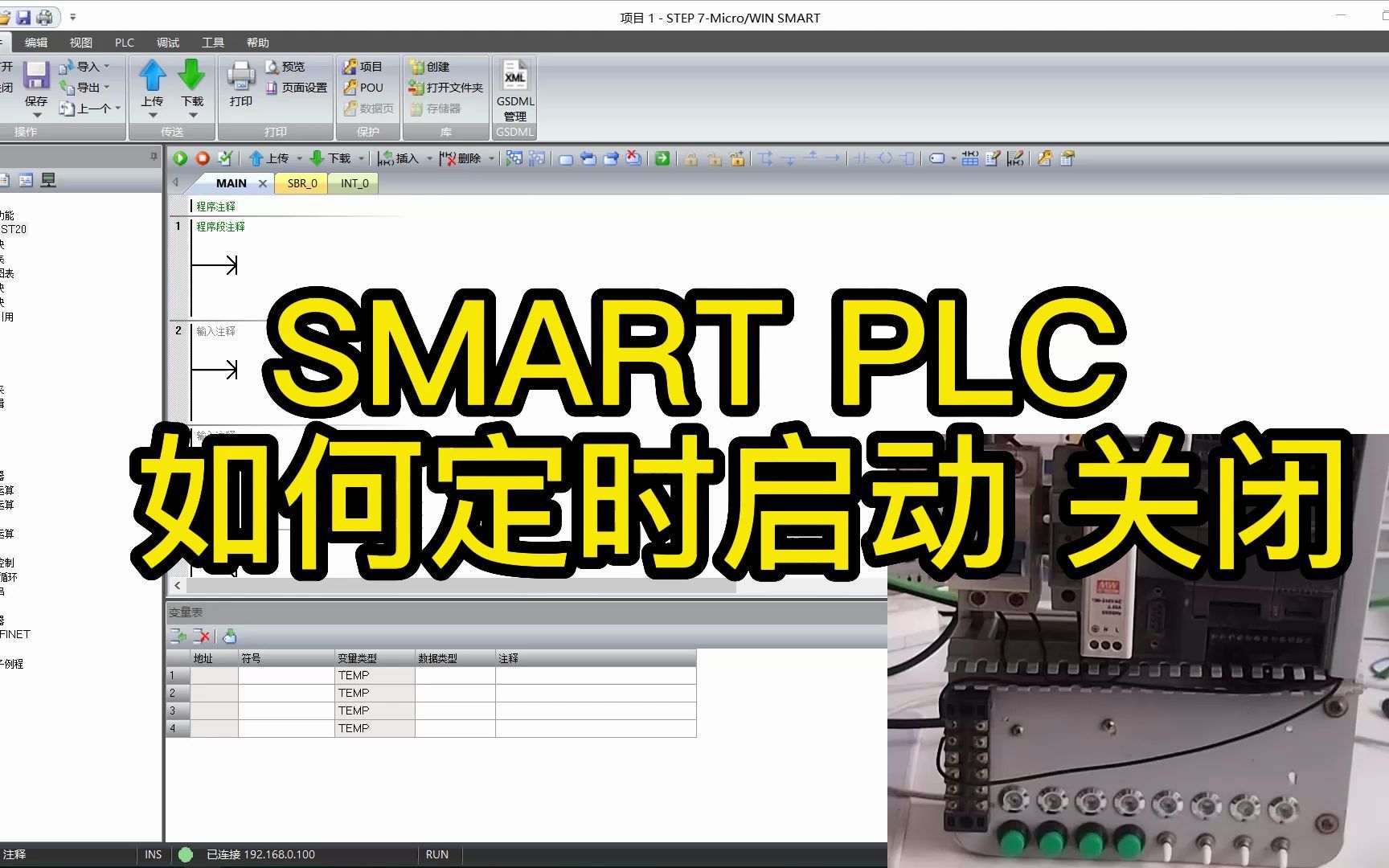 SMART PLC 定时开关程序,你学会了吗?哔哩哔哩bilibili