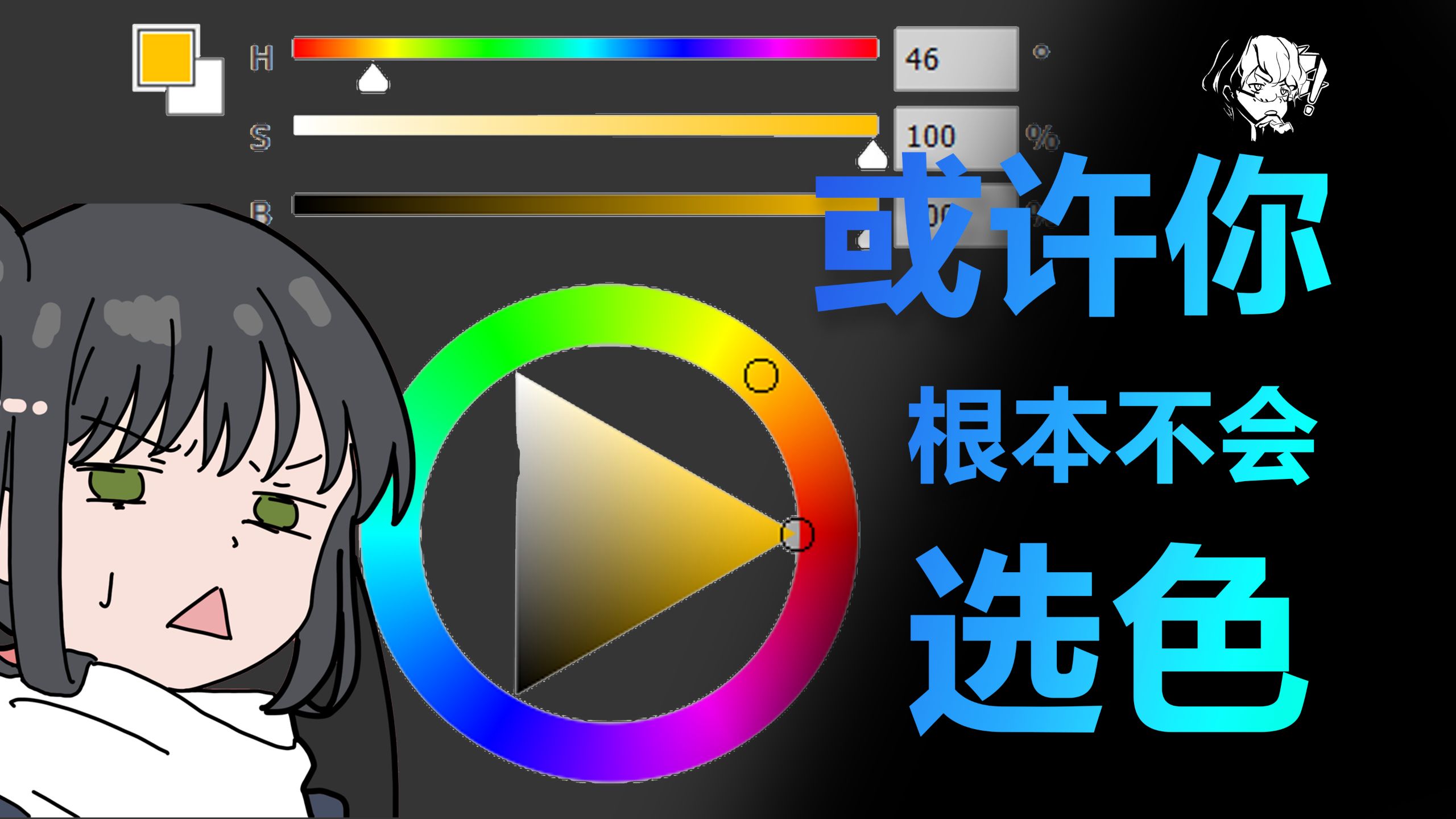 亮纯暗灰是什么？或许你根本没玩懂色轮！【黑话粉碎机】