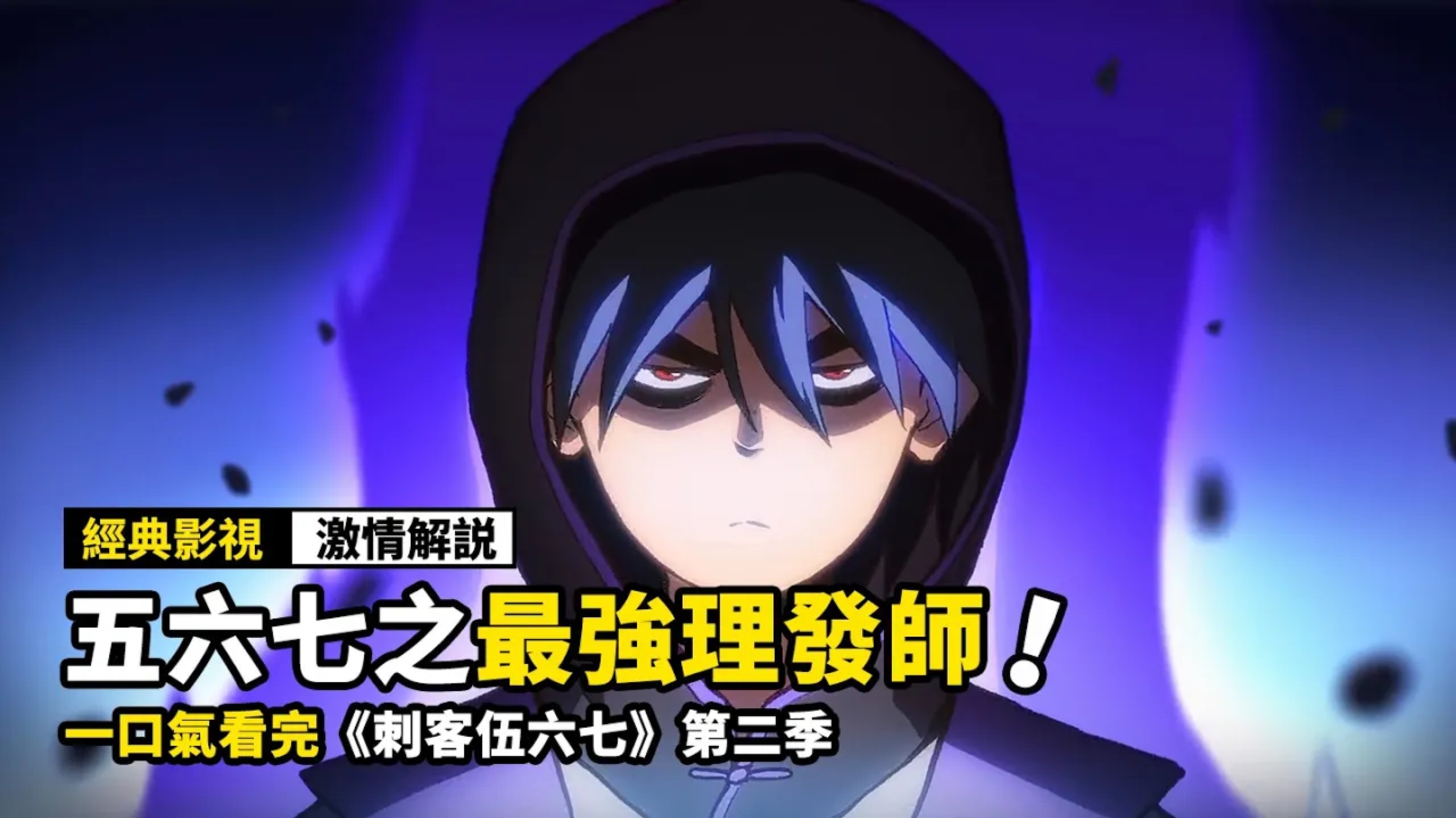 一口气看完《刺客伍六七之最強理发师》,顶级刺客当理发师,却被迫重出