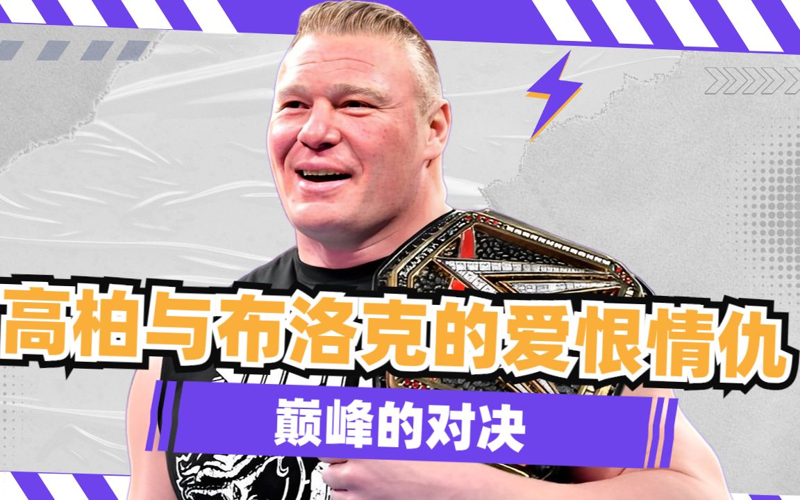 最巅峰的对决!高柏与布洛克的爱恨情仇