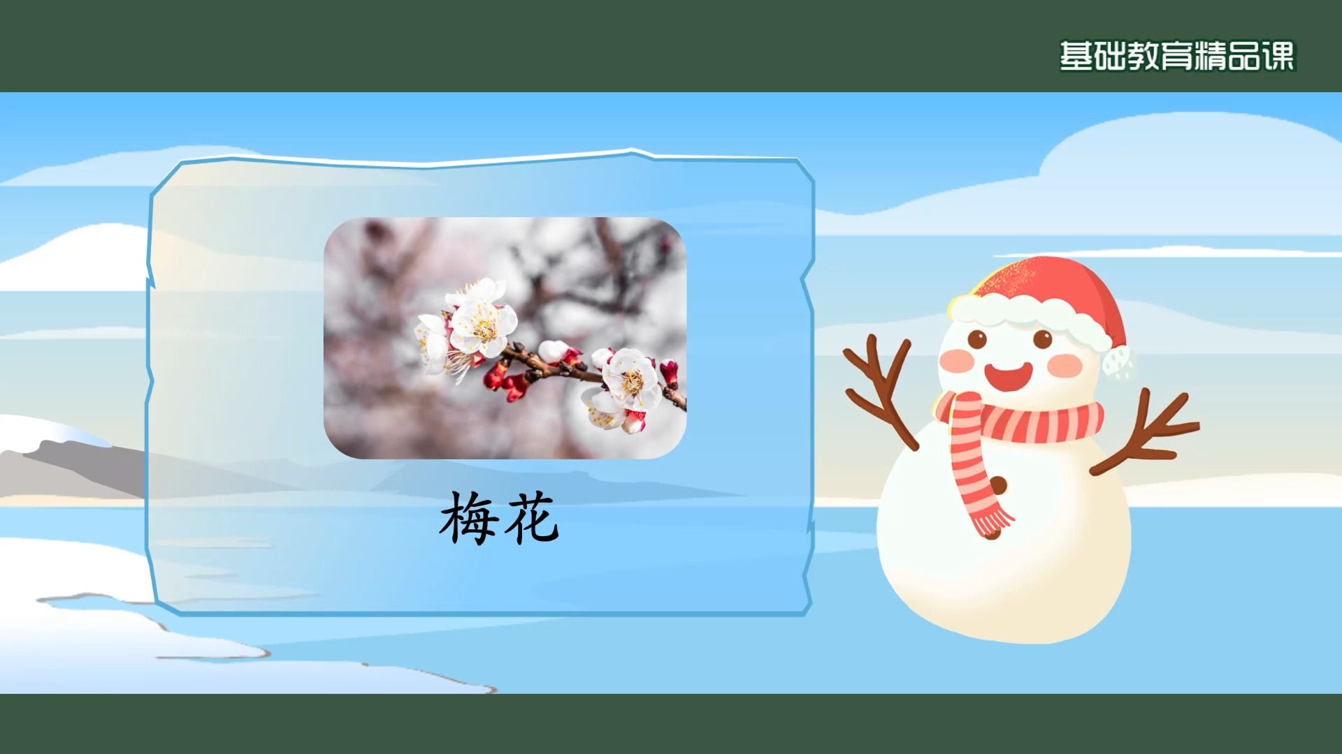 五年级音乐《踏雪寻梅》精品微课