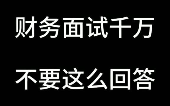 【财务面试分享】面试你在上一家公司主要做什么的?你会怎么回答?哔哩哔哩bilibili