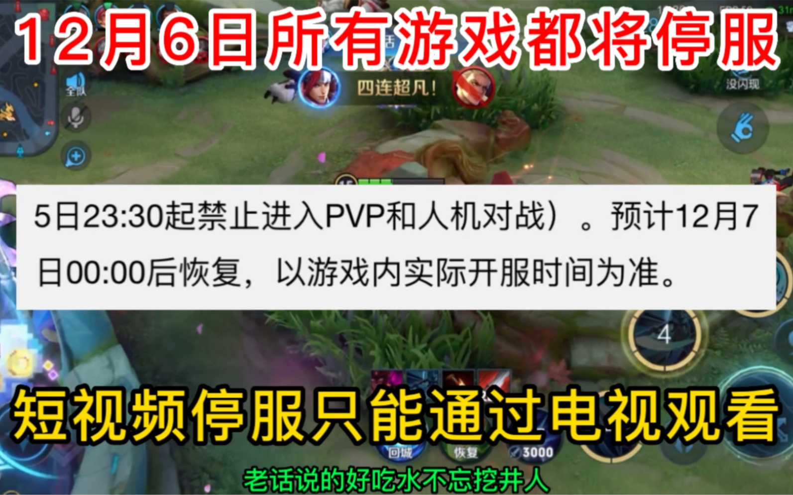 12月6日所有游戏都将停服,大家不要再问原因了,提前做好准备哔哩哔哩bilibili王者荣耀手游情报