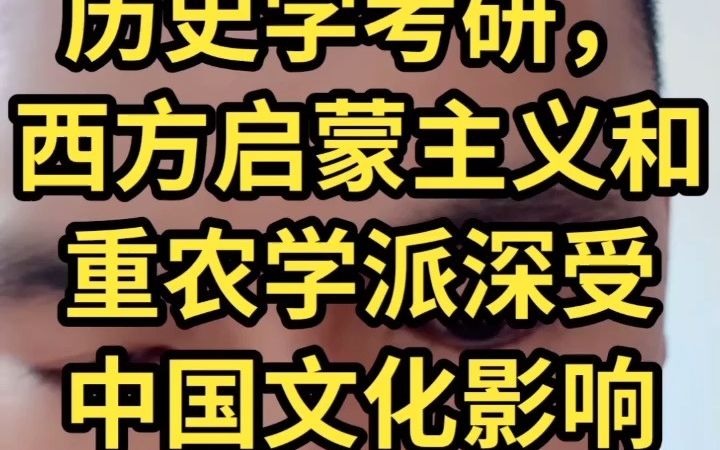 历史学考研,西方启蒙主义和重农学派深受中国文化影响哔哩哔哩bilibili