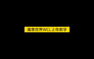 Download Video: 魔兽世界WCL记录上传教学