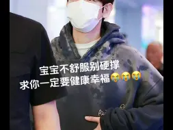 Download Video: 【边伯贤】今日份机场生图😭明显不舒服的宝宝😭千万要照顾好身体啊(˃ ⌑ ˂ഃ )