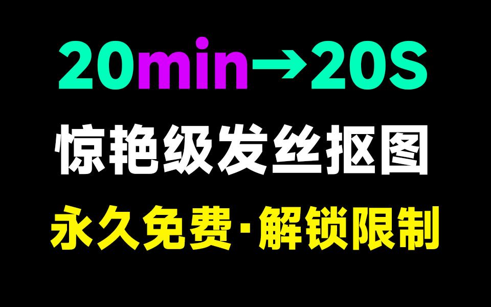 解除全部限制!最佳纯免费本地抠图工具,设计师可以提前下班了,体积小巧,免安装,体验优于Topaz ReMas哔哩哔哩bilibili