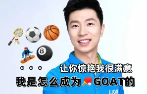 Download Video: 有点笨。。乒乓球GOAT的各项运动能力，没选乒乓球现在已经是著名歌手了