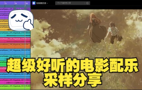 [图]《罗耳推荐 精品采样分享》电影配乐采样。可搬运裁剪。