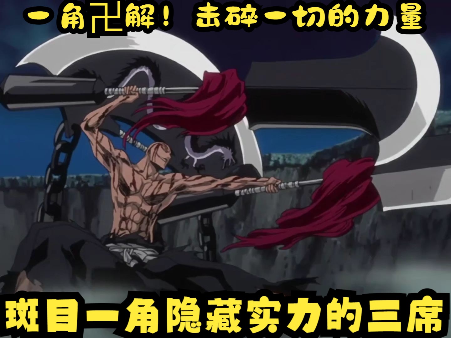 斑目一角隐藏实力的三席,一角卍解!击碎一切的力量