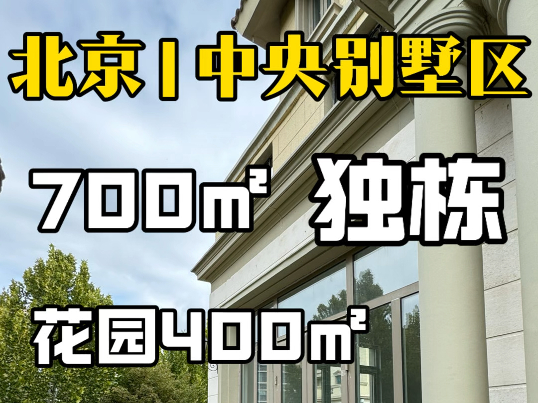 北京中央别墅区法式独栋现房花园400+喜欢吗?哔哩哔哩bilibili