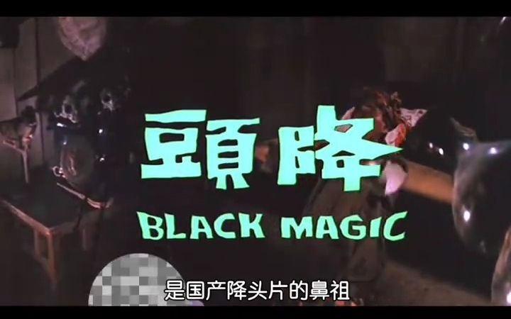 《降头1975》第一集:国产降头片的开山之作,邵氏经典必属精品哔哩哔哩bilibili