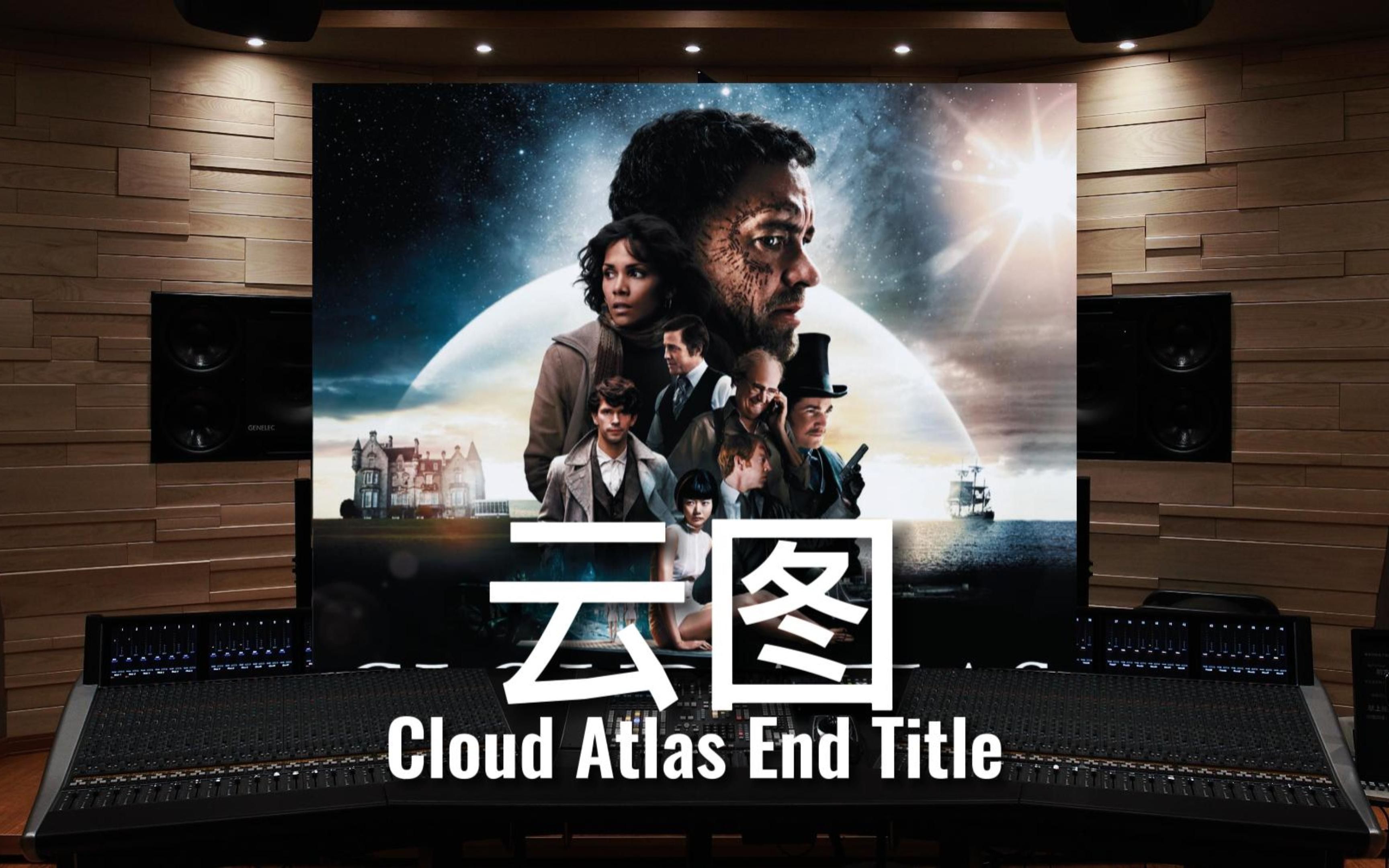 [图]【云图｜片尾曲】百万级录音棚听《Cloud Atlas End Title》电影《云图》原声【Hi-Res】