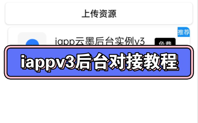 iappv3对接云墨后台教学哔哩哔哩bilibili