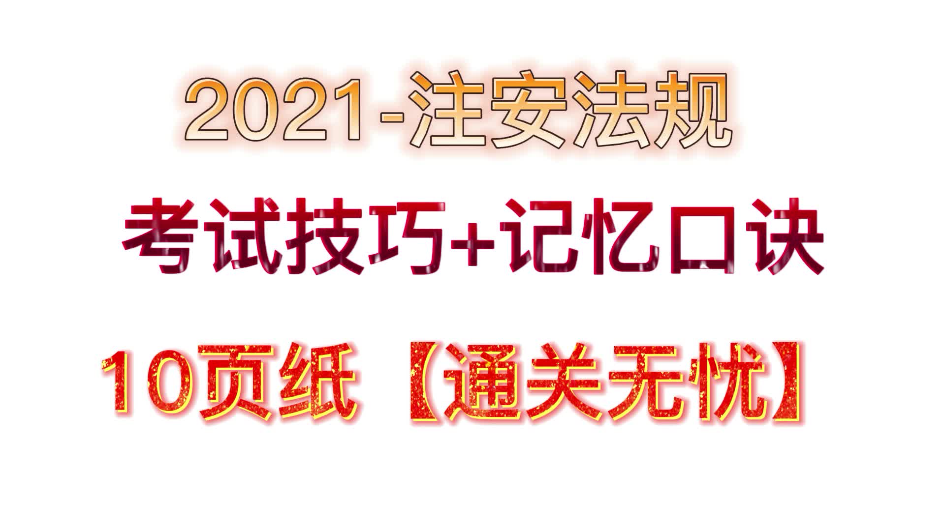 [图]2021注安法规-考试技巧+记忆口诀10页纸