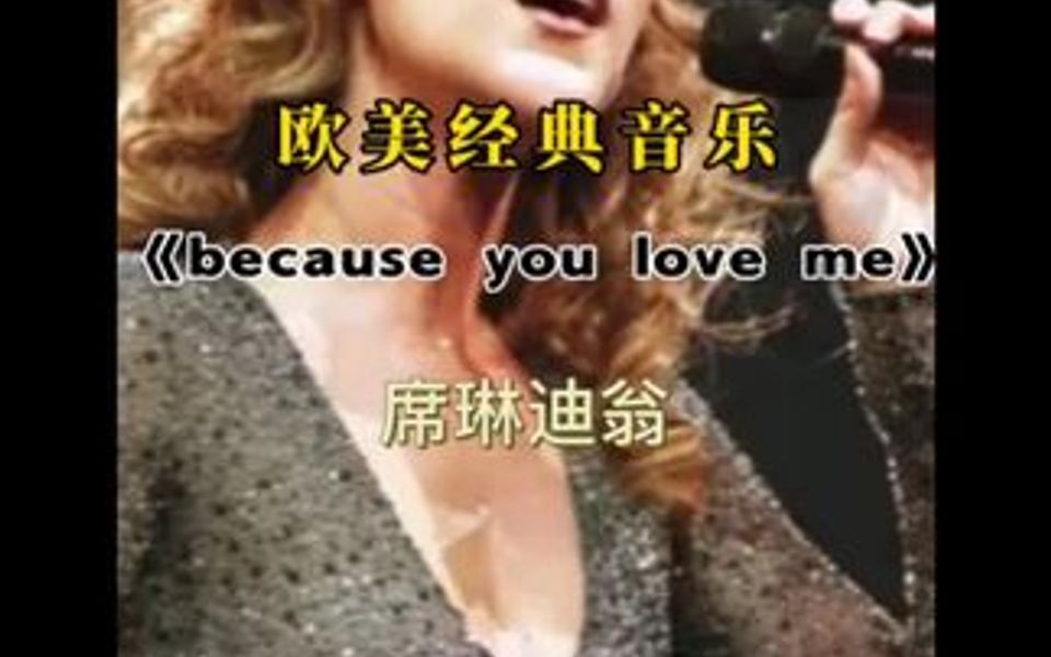 [图]席琳迪翁because you love me（因为我爱你）