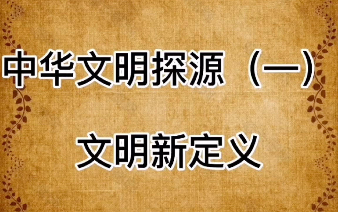 [图]中华文明探源（一）文明新定义（转自丁哥讲历史）