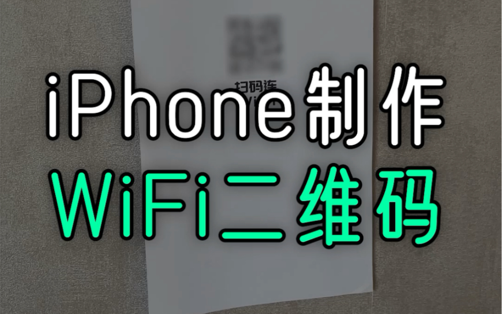 教你用iPhone制作WiFi二维码,扫码一键连接!哔哩哔哩bilibili