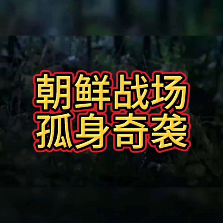 抗美援朝:你们敢信不?志愿军的一个21岁的小战士,孤身一人端了敌军的一个迎击指挥部哔哩哔哩bilibili