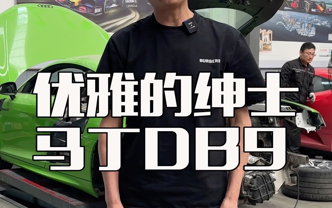 优雅的绅士 马丁DB9哔哩哔哩bilibili