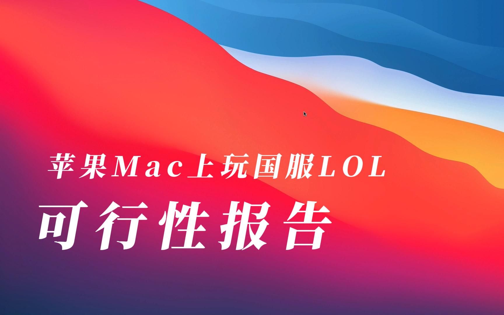 [正经瞎玩Mac] 在苹果Mac上玩lol 看大神都是怎么做的哔哩哔哩bilibili