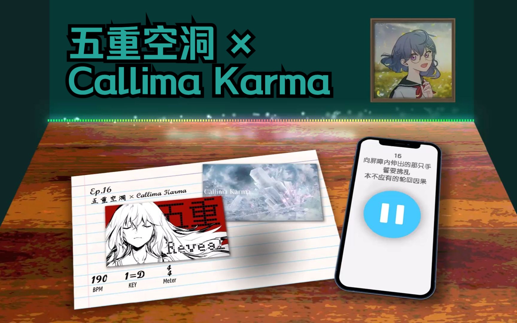 [图]『Vhua's HB Ep.16』五重空洞×Callima Karma：向屏障内伸出的那只手，誓要拂乱本不应有的轮回因果