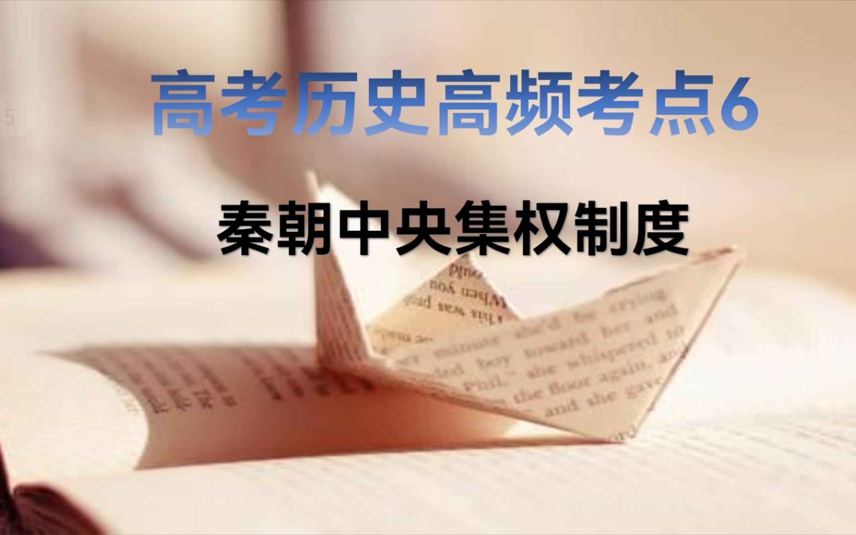 3分钟学历史 高考历史120高频考点之6 秦中央集权制度的确立哔哩哔哩bilibili