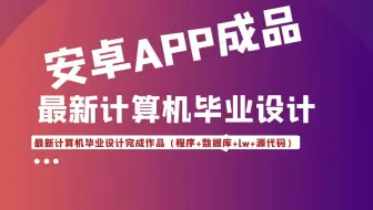 计算机毕业设计安卓ssm基于android的闲置学习用品再利用平台66csh源码+系统+APP+LW+mysql+调试部署