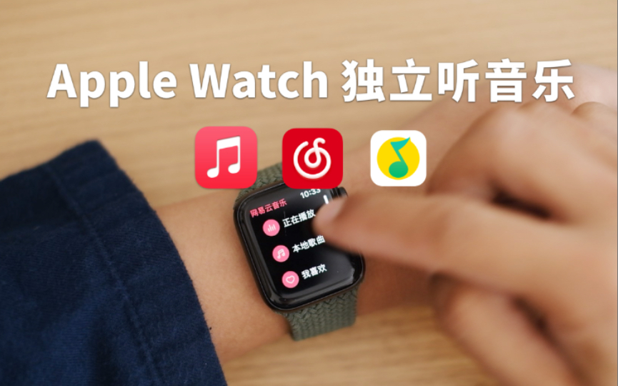 Apple Watch如何脱离手机听音乐?