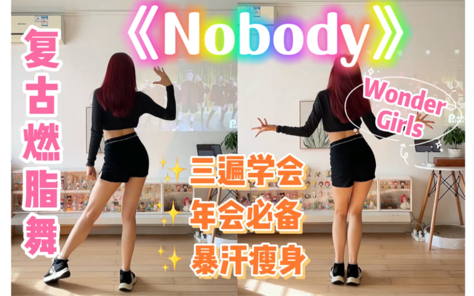 [图]kpop复古燃脂舞《Nobody》年会必备！简单入门～Wonder Girls女团零基础有氧舞蹈