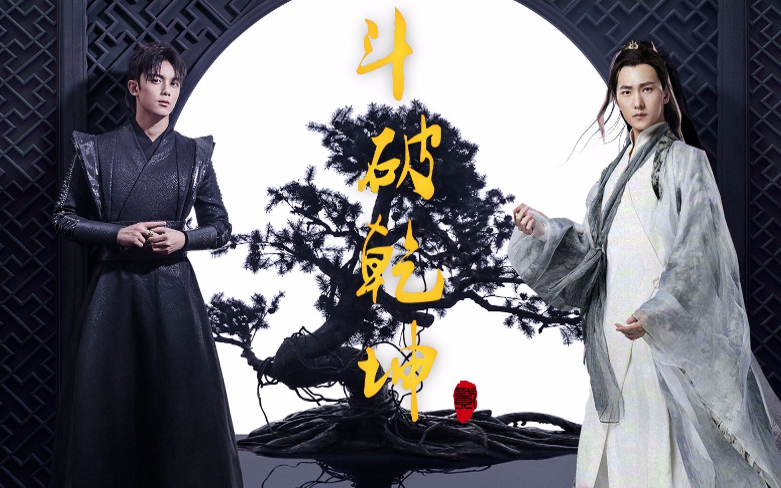 【存梗】【鬼扯年下组】|吴磊x杨洋|欺师灭祖文的正确打开方式