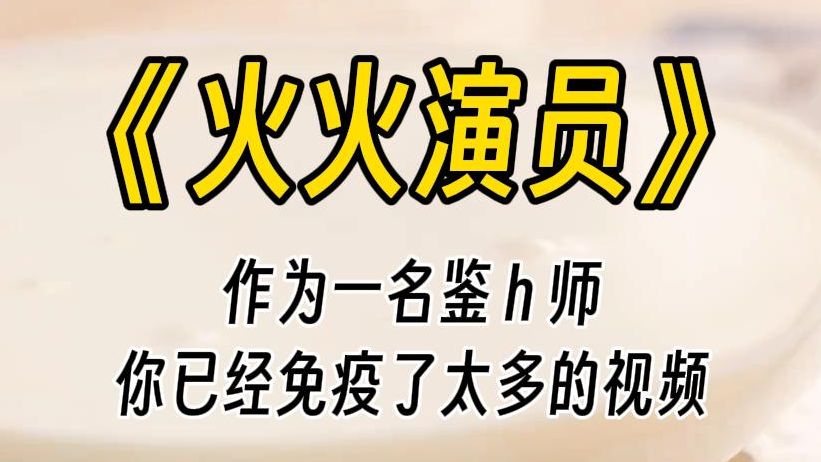 【火火演员】作为一名鉴h师,带薪看片.长期的工作,让你已经被刺激的失去动力.你面无表情看着视频,在键盘上敲出鉴定报告,然后熟练的点开下一个...